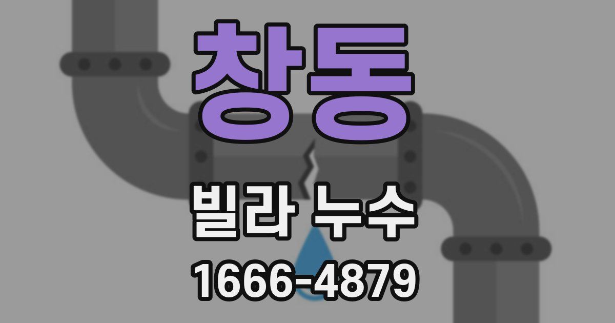 창동 빌라 누수