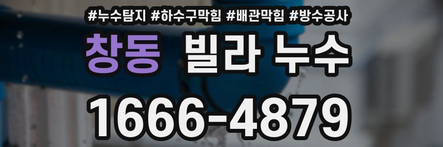 창동 빌라 누수