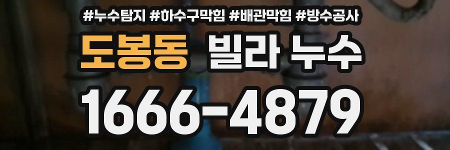 도봉동 빌라 누수