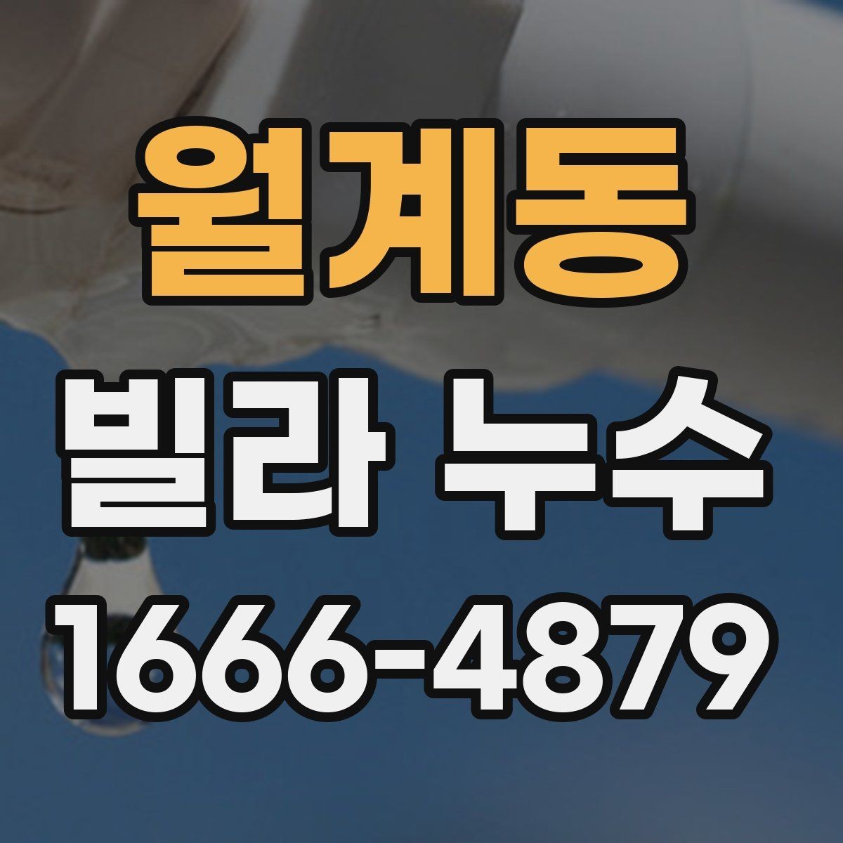 월계동 빌라 누수 장비 탐지 전에 확인할 부분
