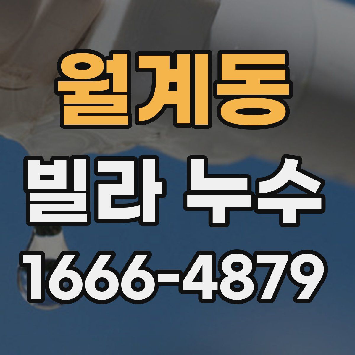 월계동 빌라 누수