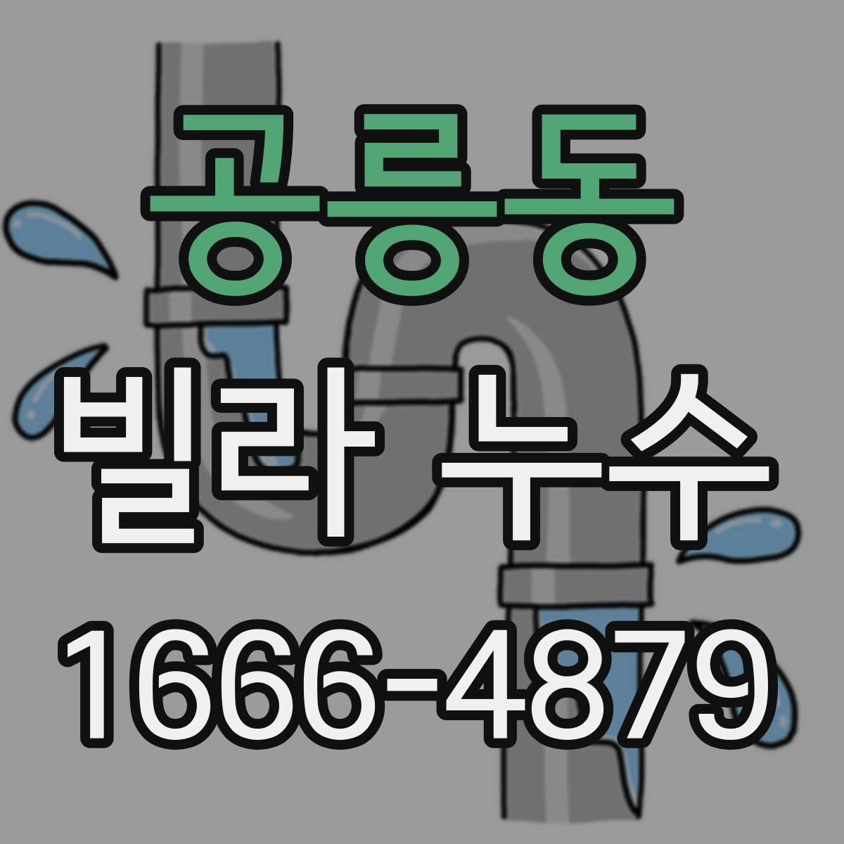 공릉동 빌라 누수 임시 보수와 본공사의 차이