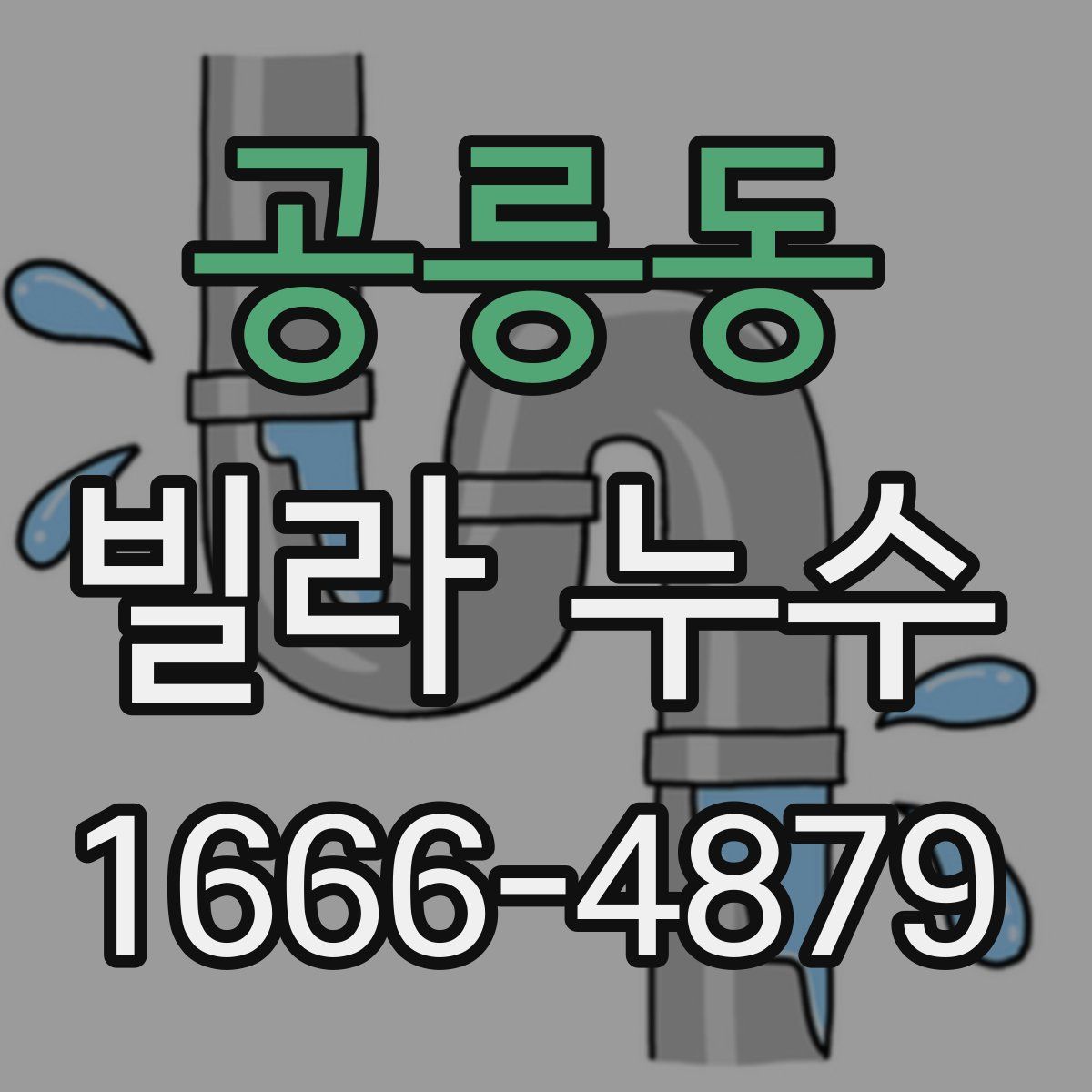 공릉동 빌라 누수