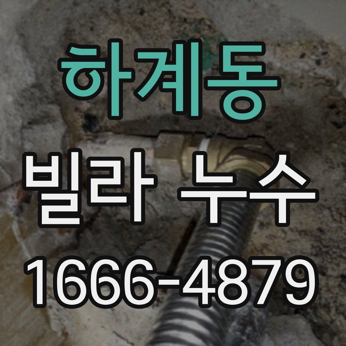 하계동 빌라 누수