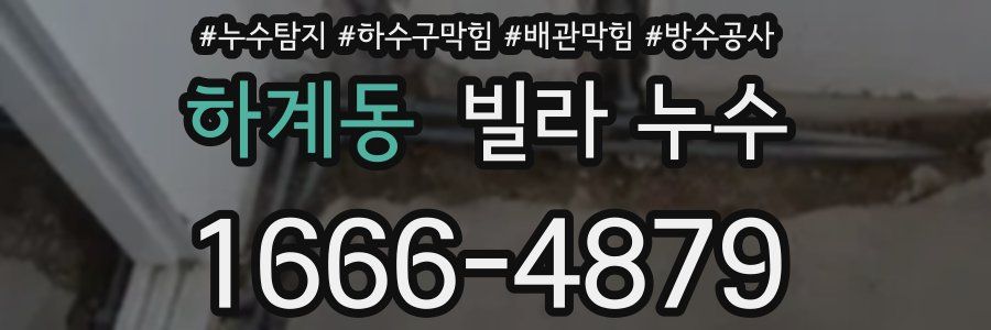 하계동 빌라 누수