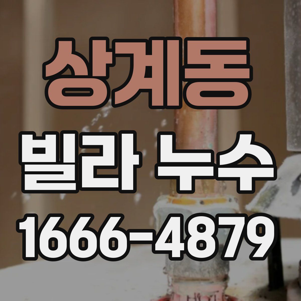 상계동 빌라 누수