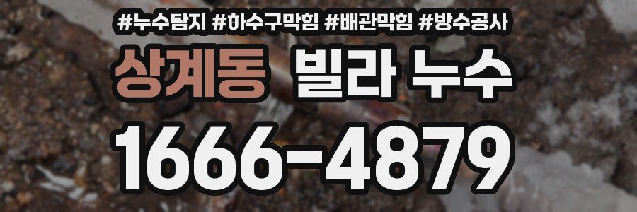 상계동 빌라 누수