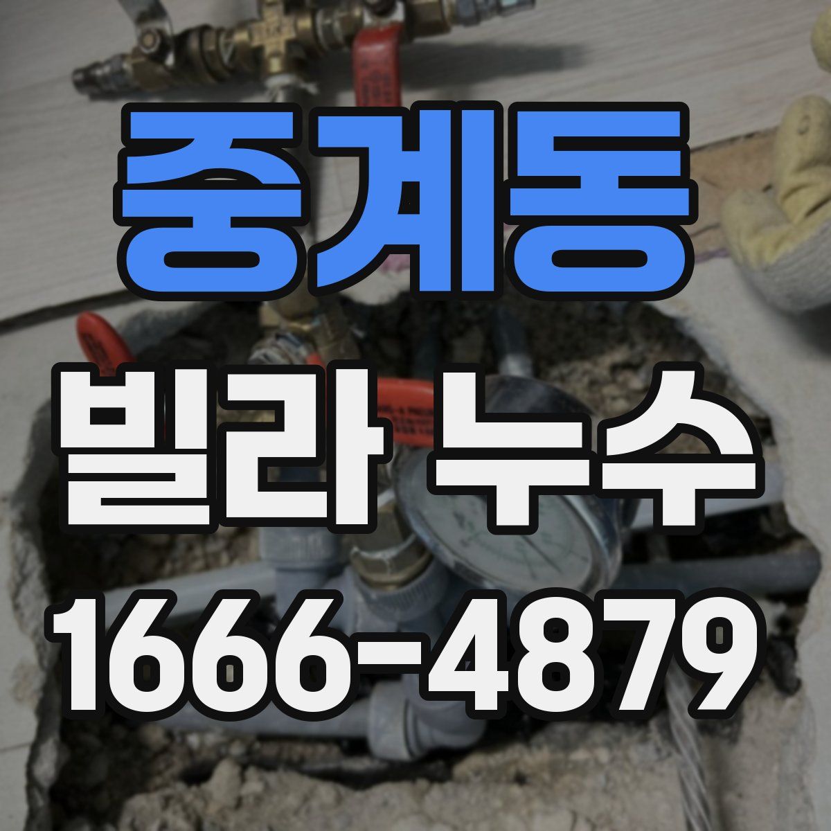 중계동 빌라 누수