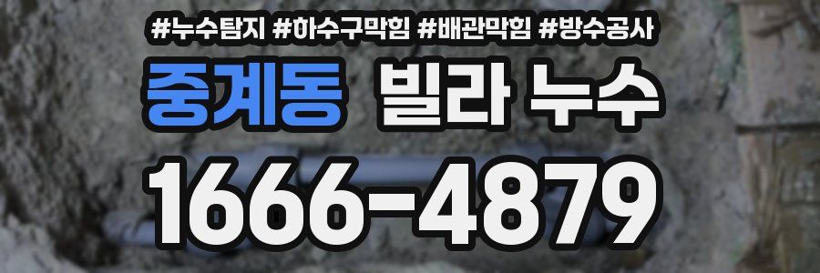 중계동 빌라 누수