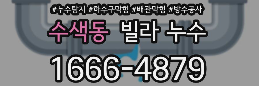 수색동 빌라 누수
