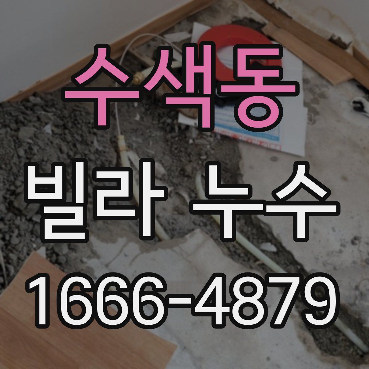 수색동 빌라 누수