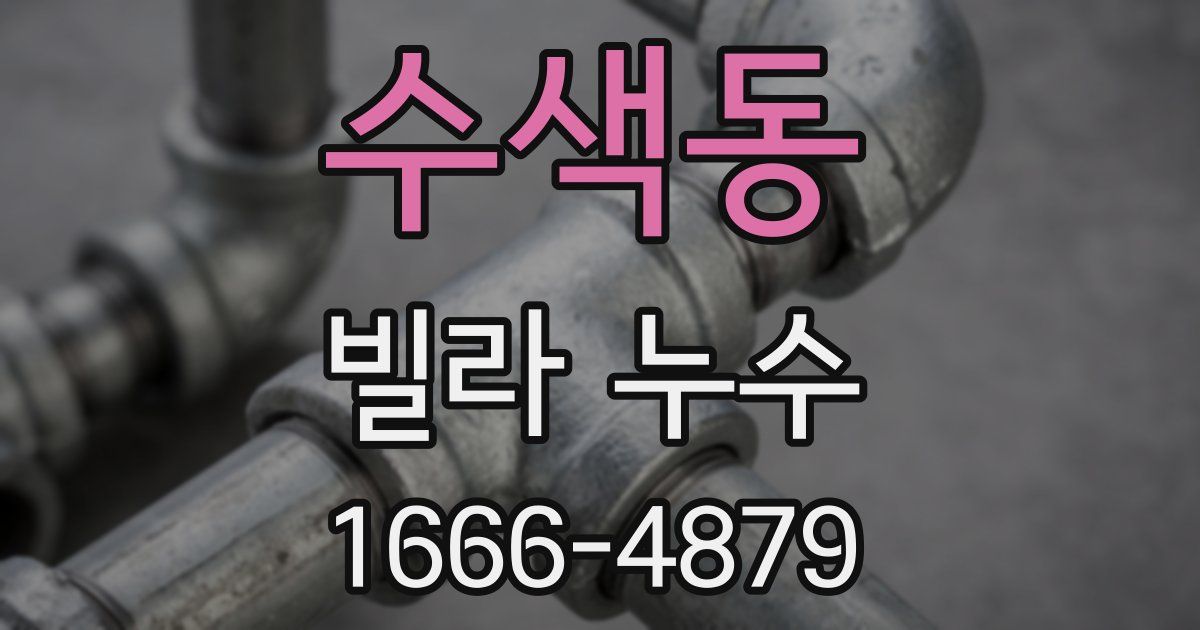 수색동 빌라 누수
