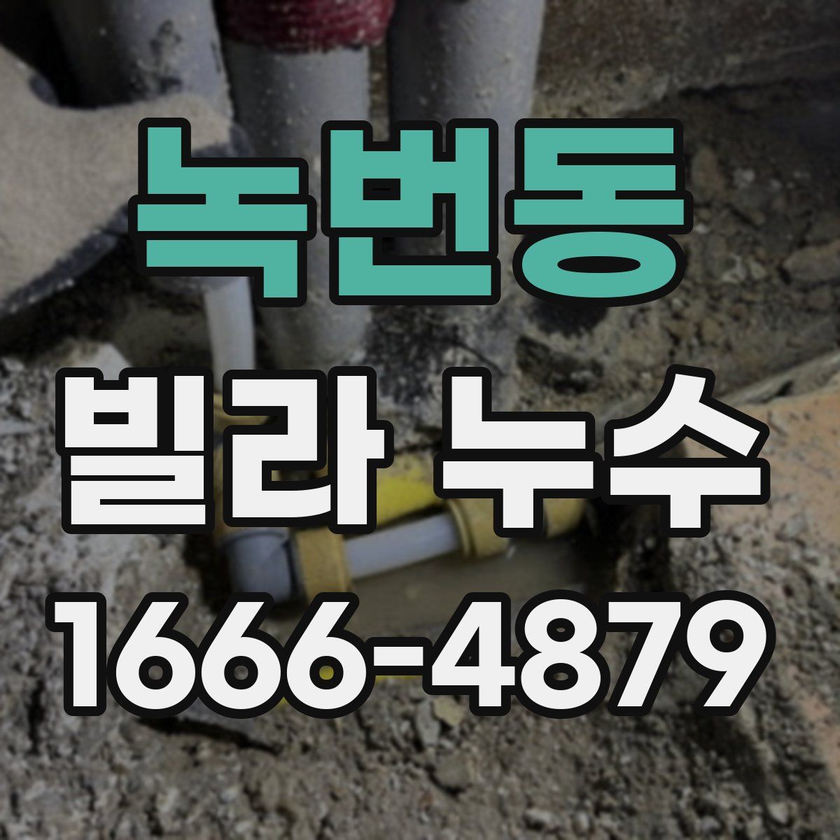 녹번동 빌라 누수