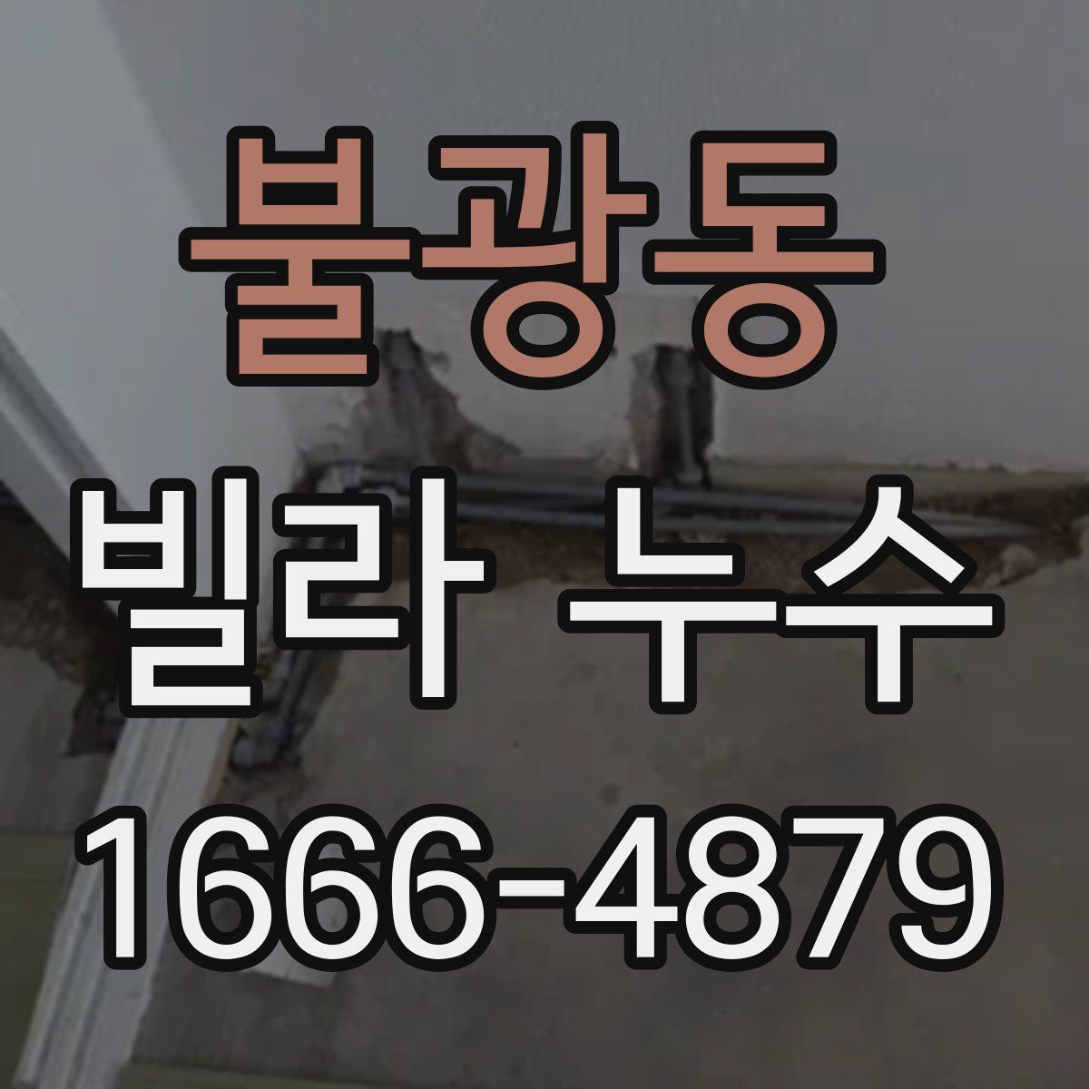 불광동 빌라 누수