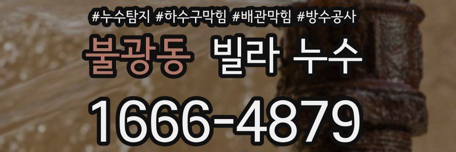불광동 빌라 누수