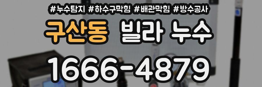 구산동 빌라 누수