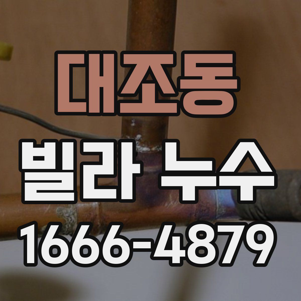 대조동 빌라 누수
