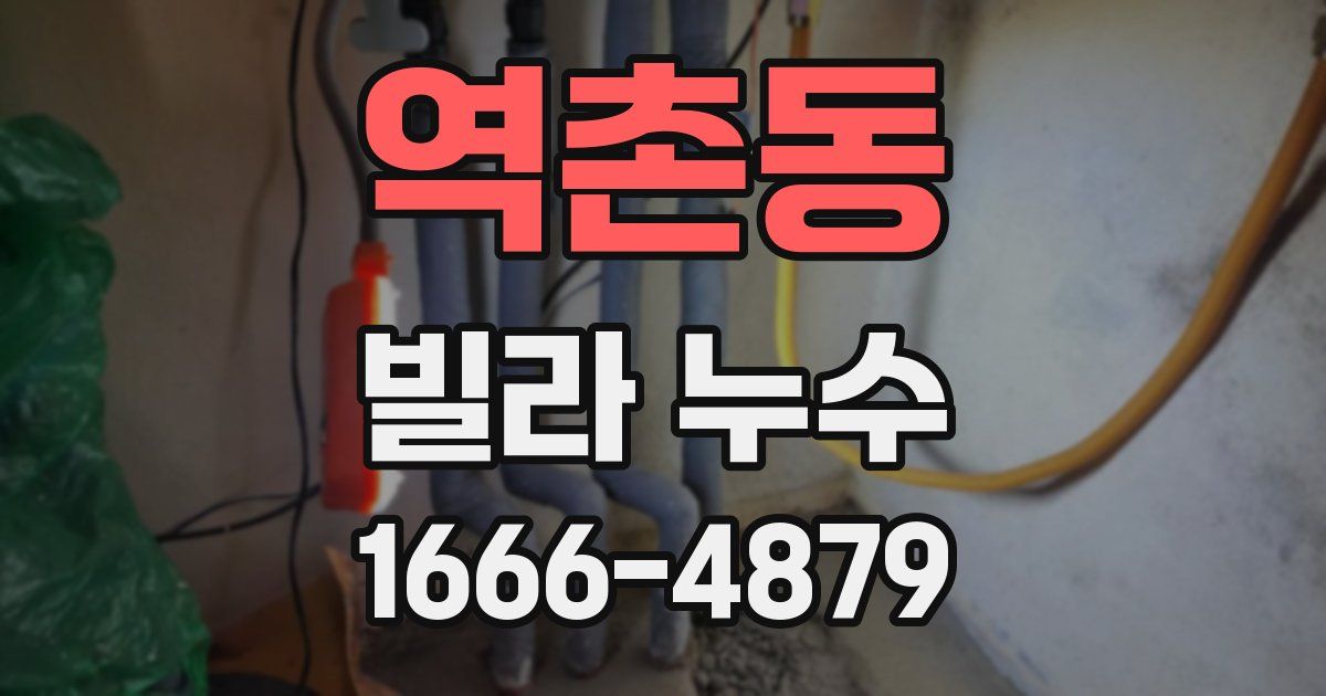 역촌동 빌라 누수