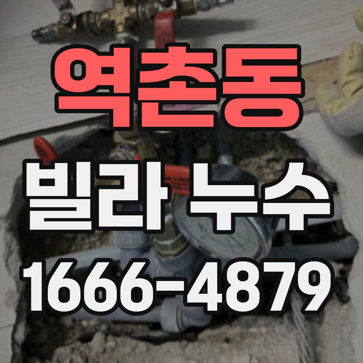 역촌동 빌라 누수