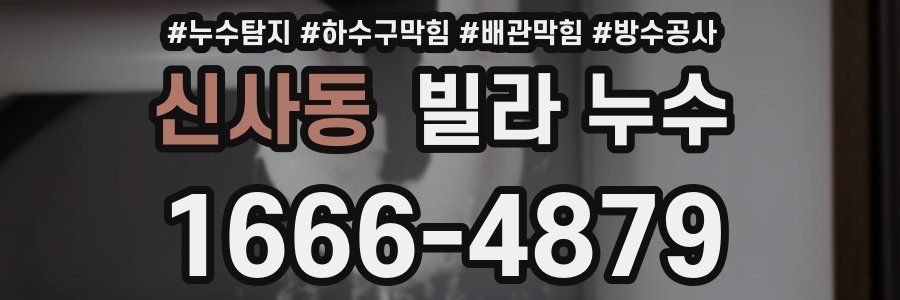 신사동 빌라 누수