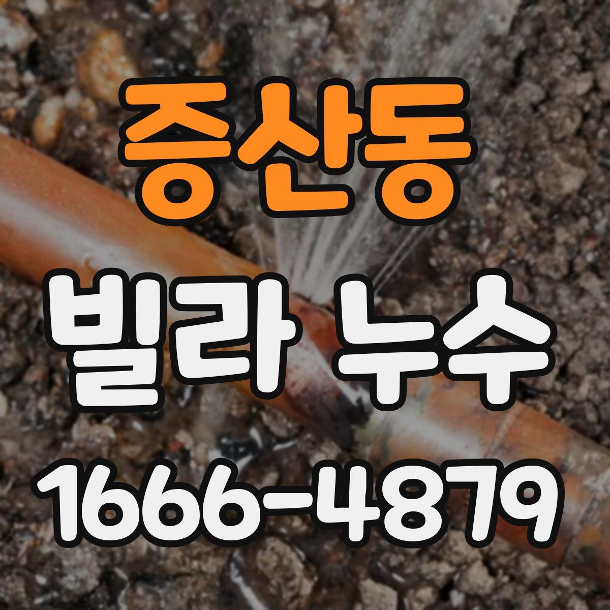 증산동 빌라 누수