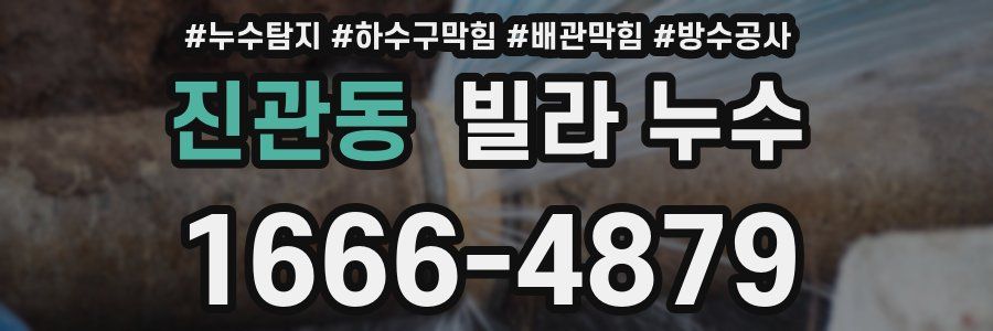 진관동 빌라 누수