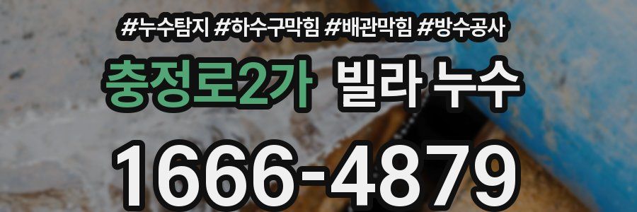 충정로2가 빌라 누수