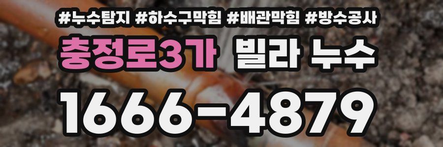충정로3가 빌라 누수
