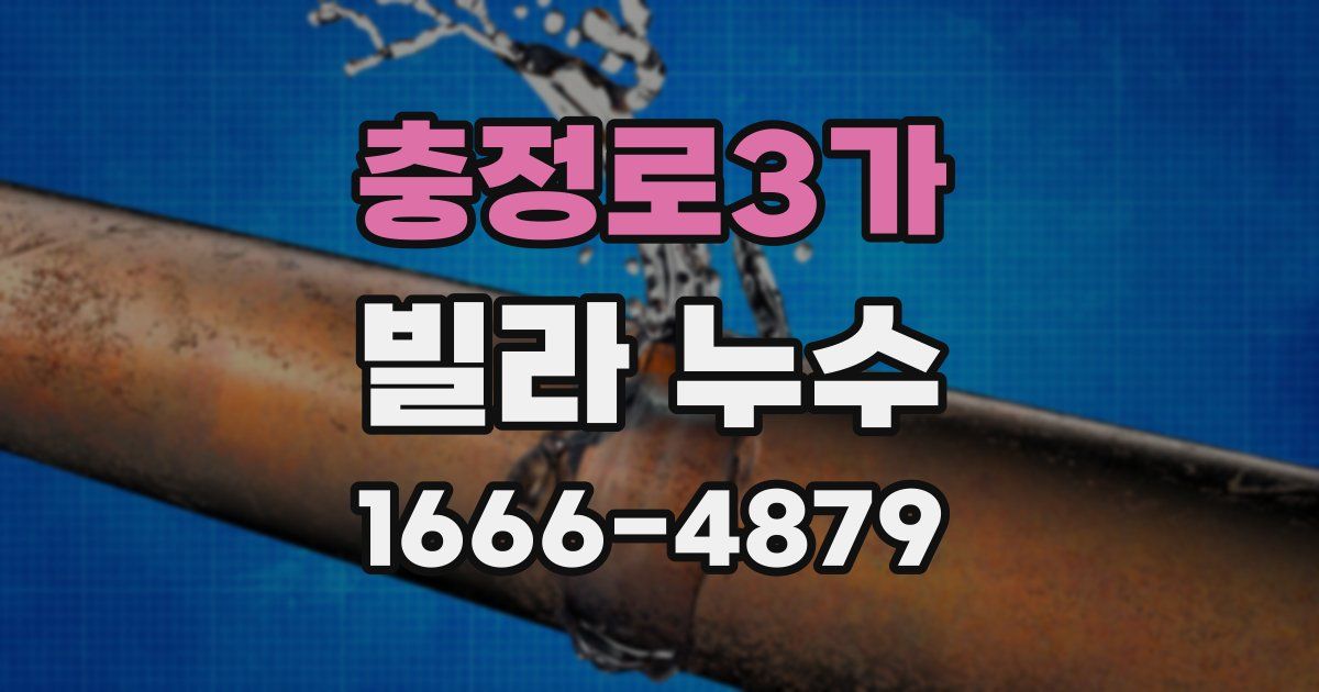 충정로3가 빌라 누수