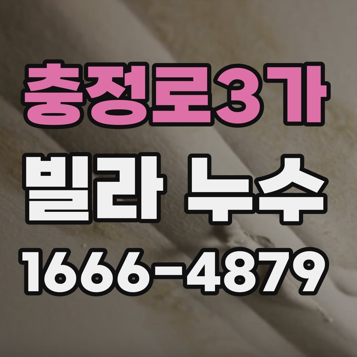 충정로3가 빌라 누수