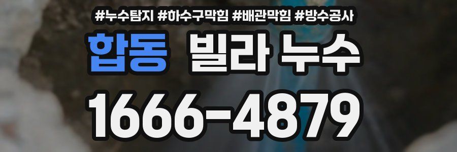합동 빌라 누수