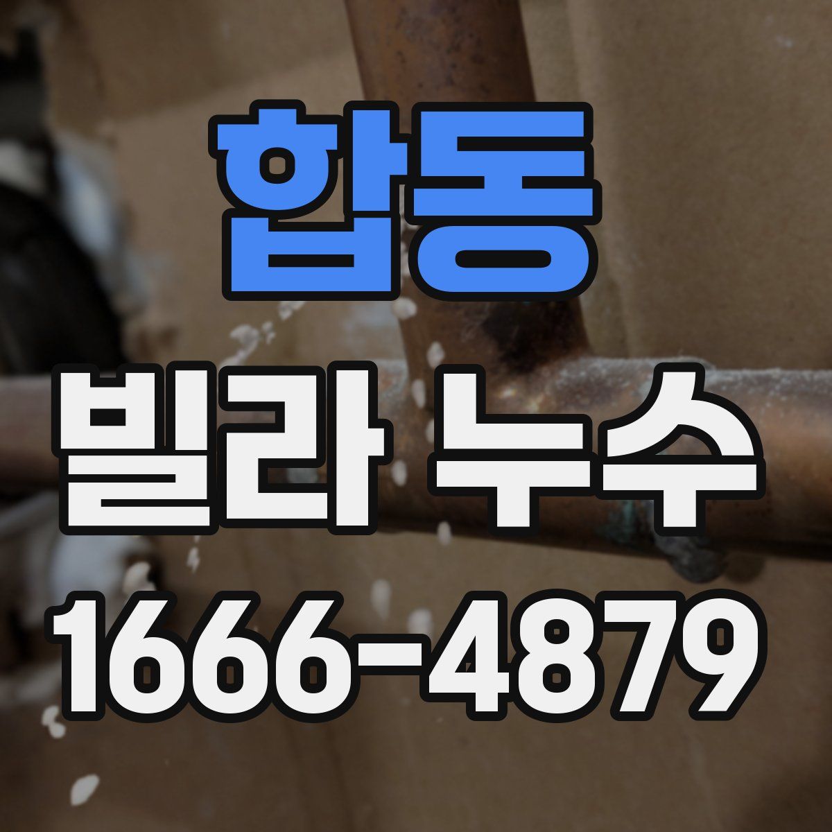 합동 빌라 누수