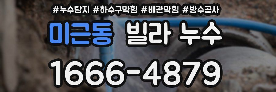미근동 빌라 누수