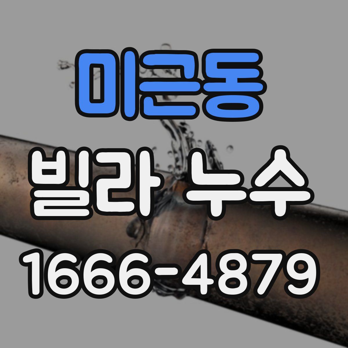 미근동 빌라 누수