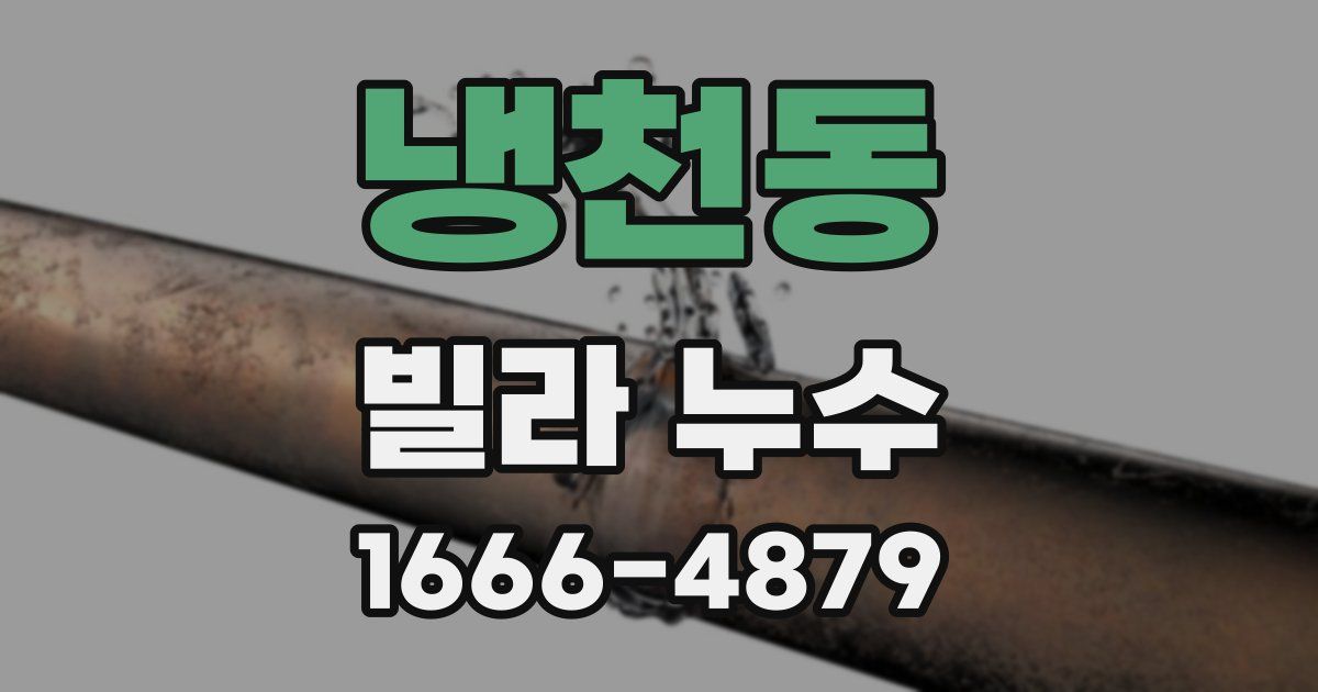 냉천동 빌라 누수