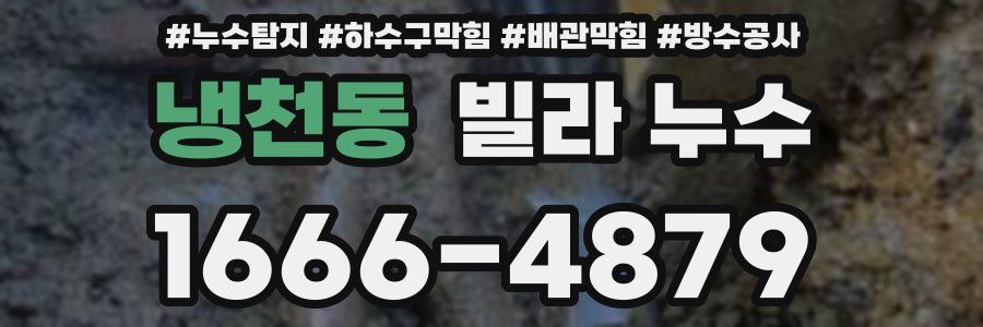 냉천동 빌라 누수