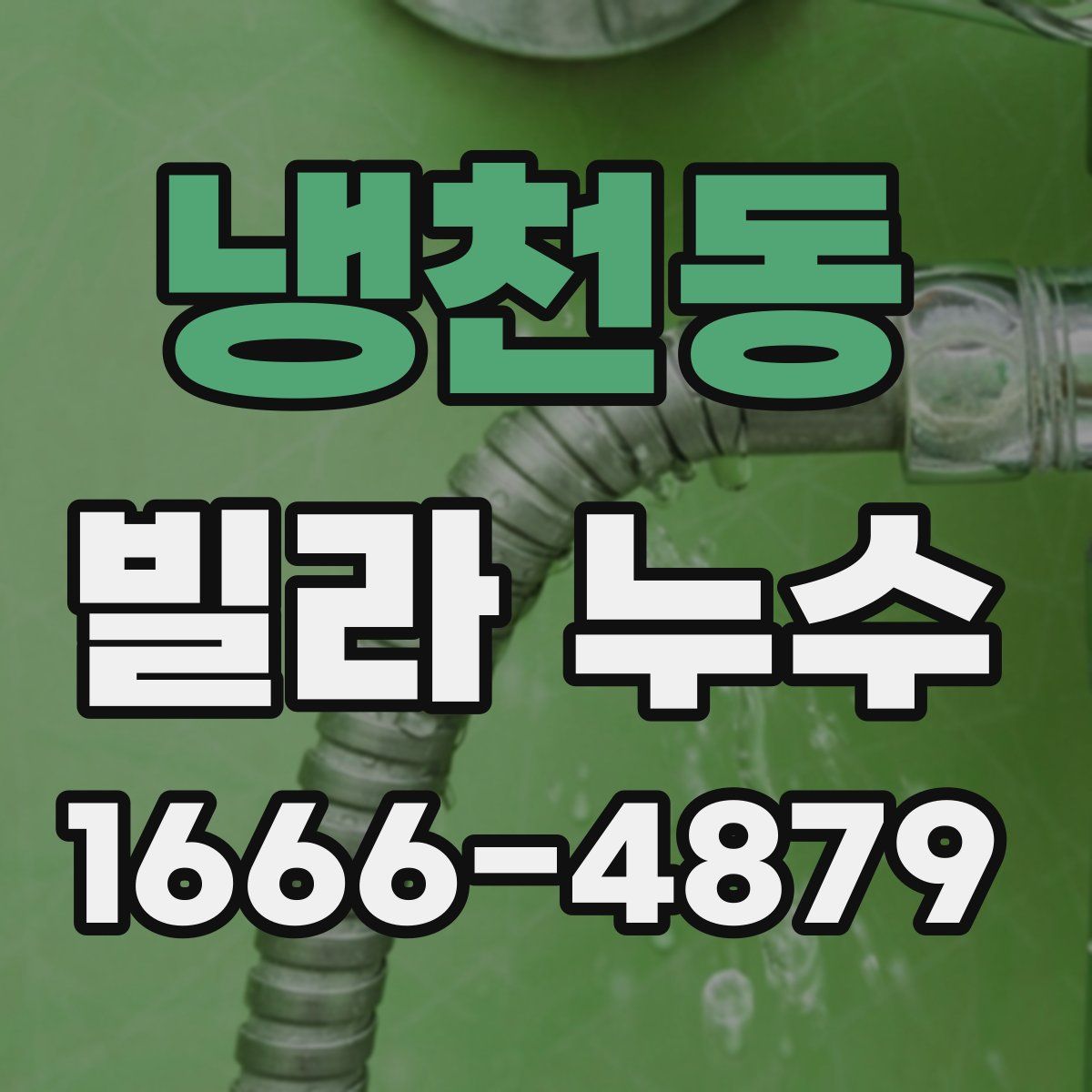 냉천동 빌라 누수