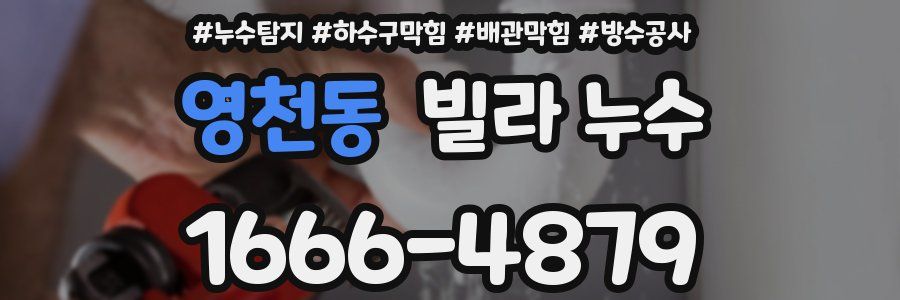 영천동 빌라 누수