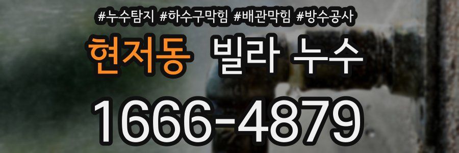 현저동 빌라 누수