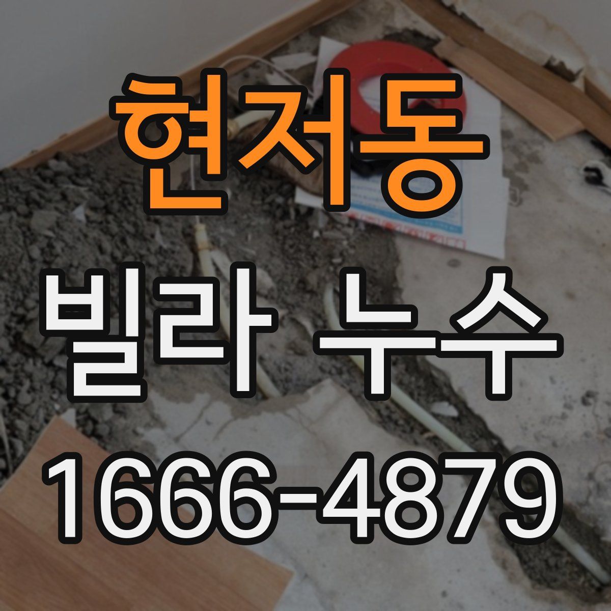 현저동 빌라 누수
