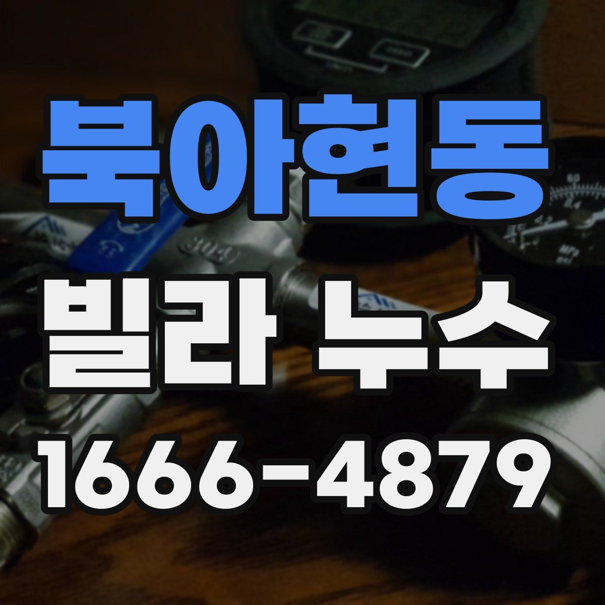 북아현동 빌라 누수