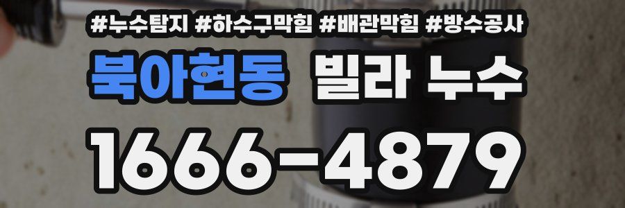 북아현동 빌라 누수