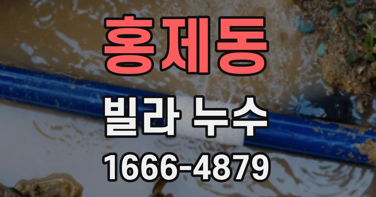 홍제동 빌라 누수