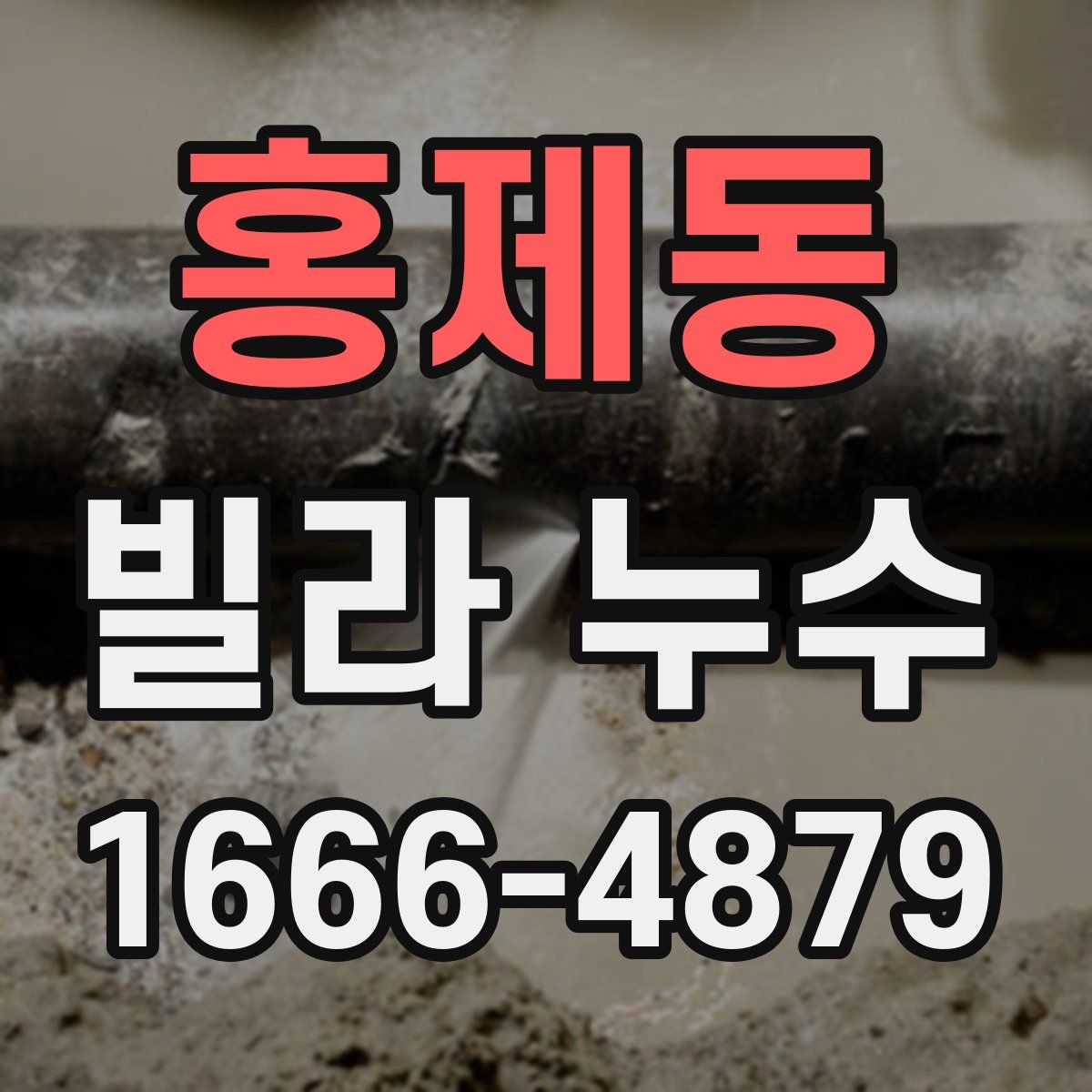 홍제동 빌라 누수