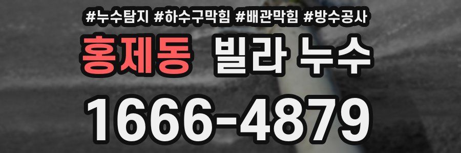 홍제동 빌라 누수
