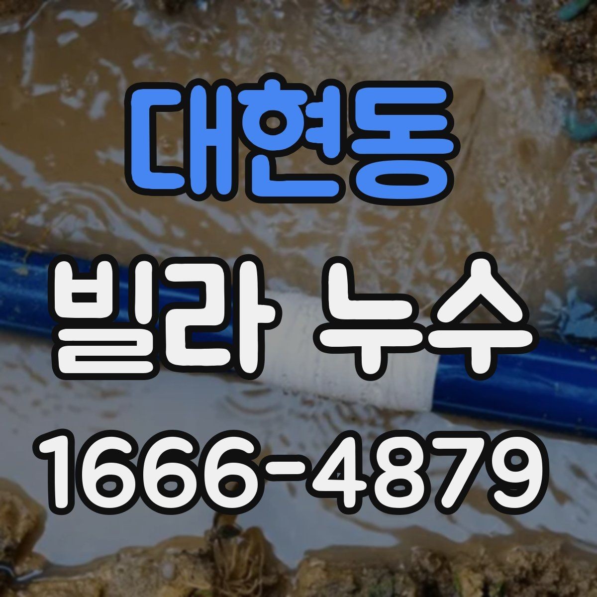 대현동 빌라 누수 문제 해결을 위한 기본 흐름
