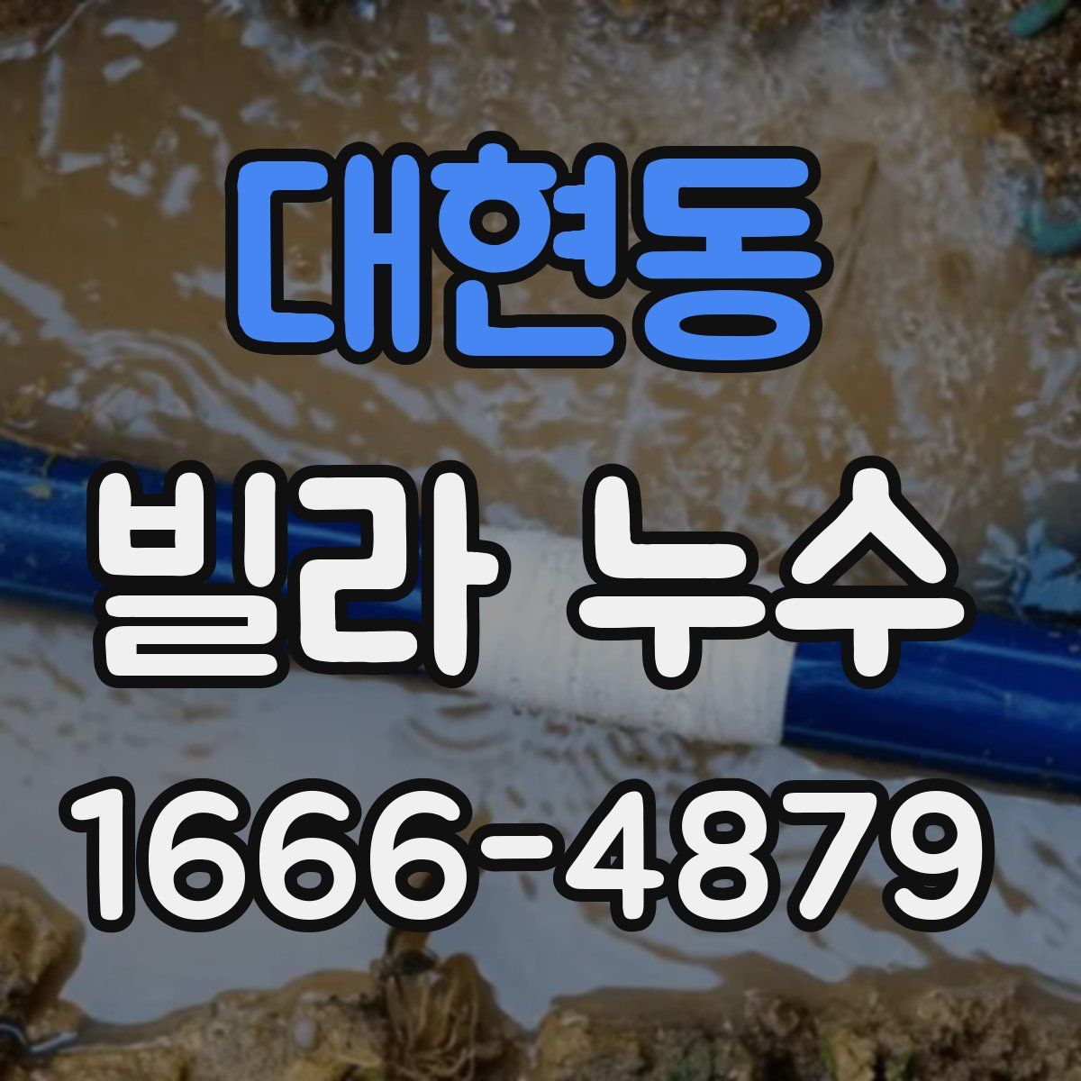 대현동 빌라 누수