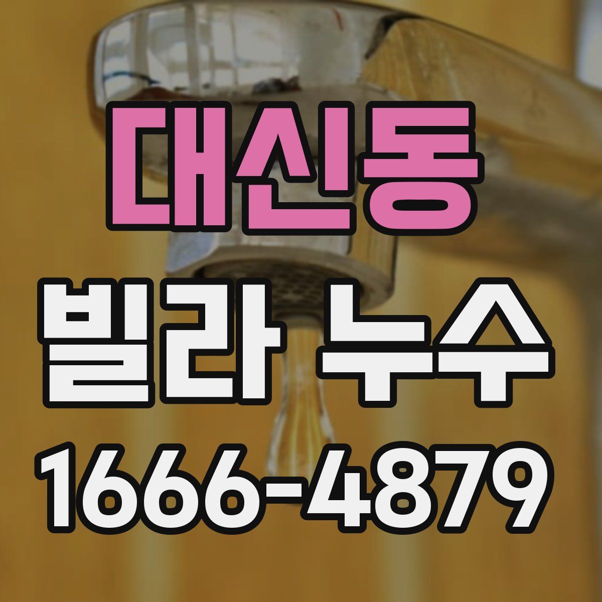 대신동 빌라 누수