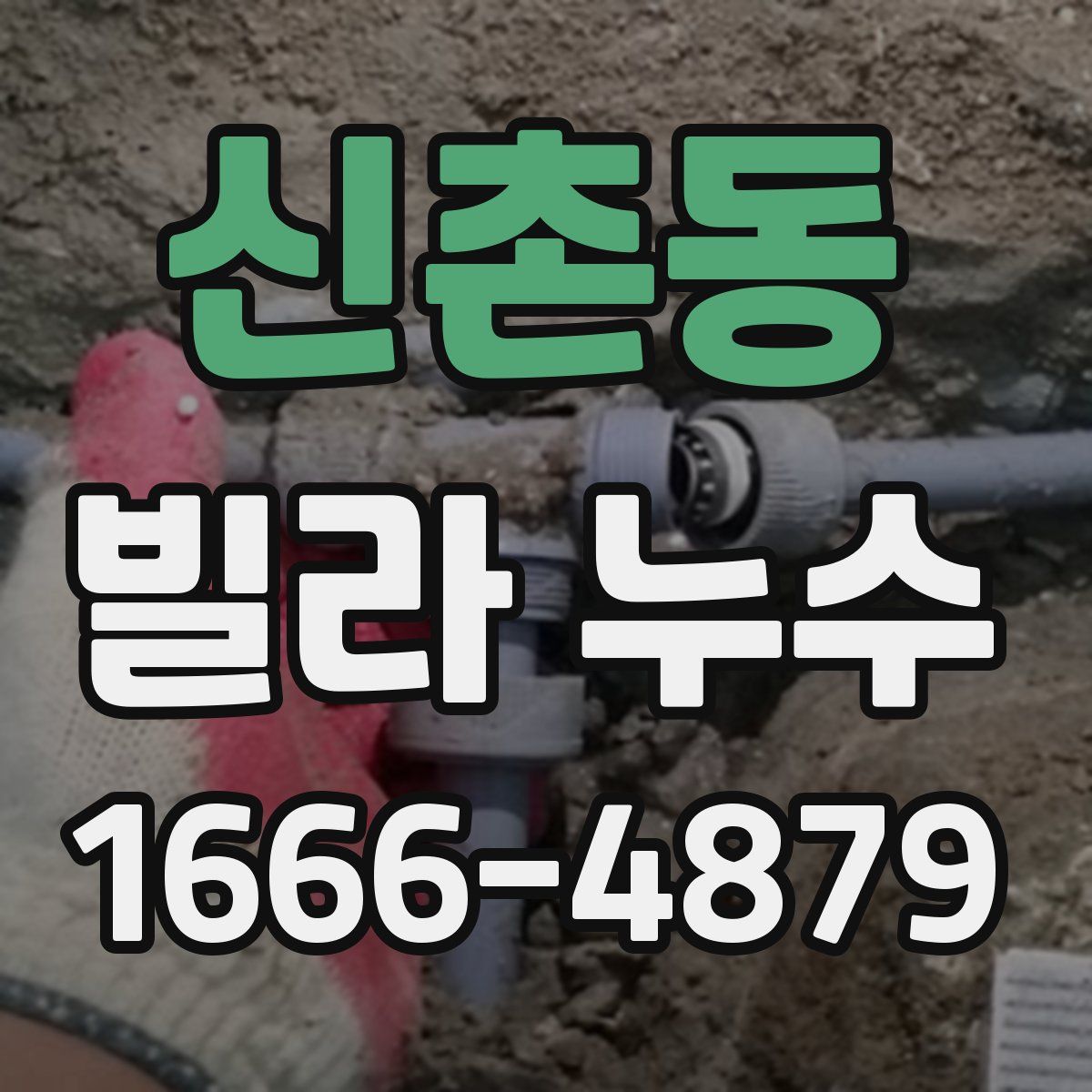 신촌동 빌라 누수