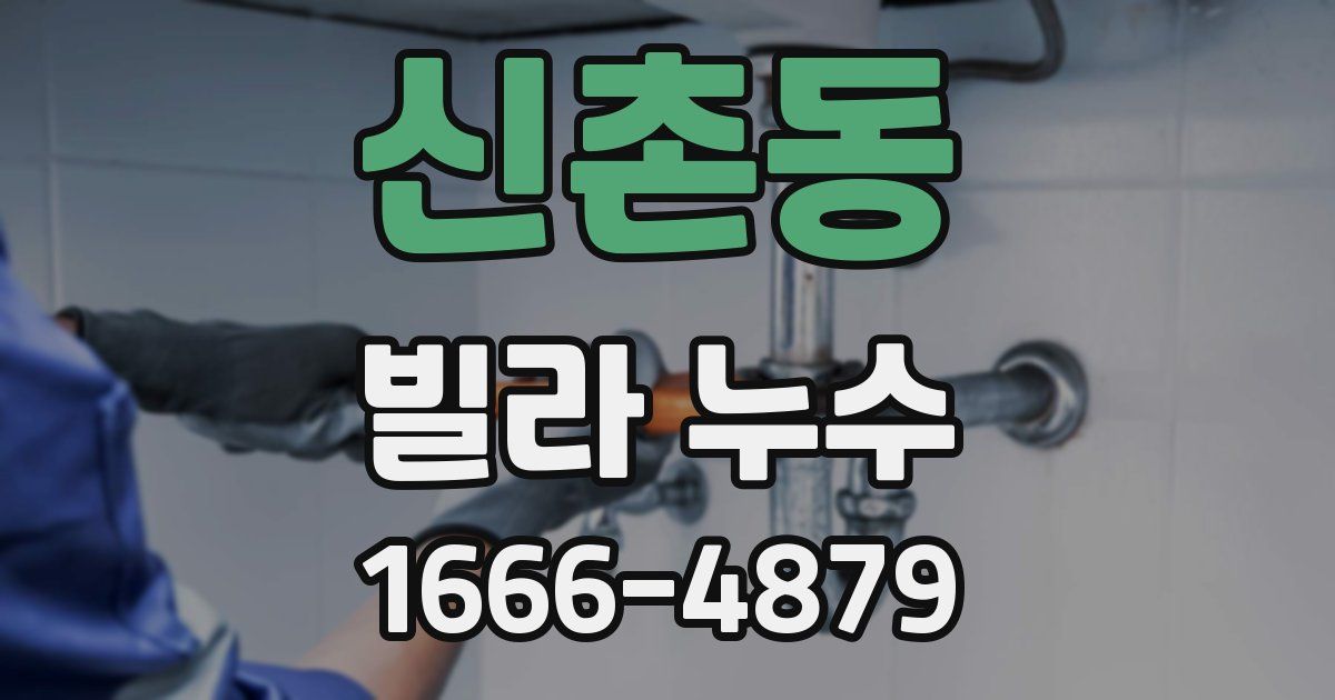 신촌동 빌라 누수